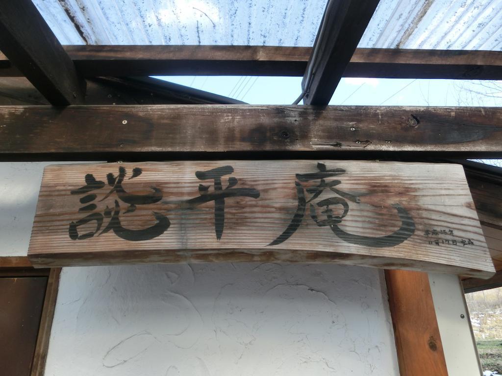 Log Cottage Freetime Tsumagoi Exterior foto